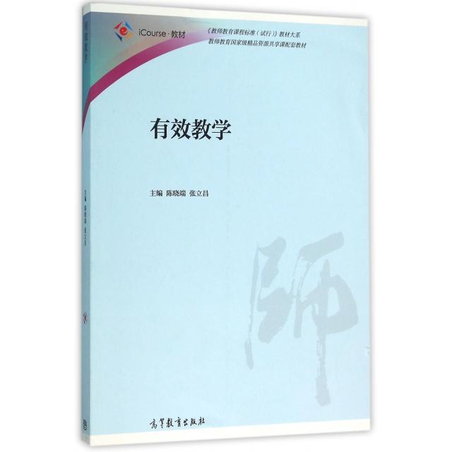 正版 有效教学/教师教育课程标准试行教材大系 陈晓端//张立昌 高等教育 9787040434439