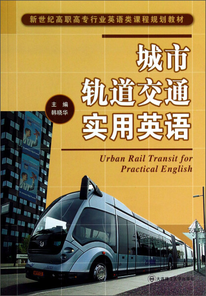 正版图书(高职高专)城市轨道交通实用英语(行业英语类)大连理工大学无