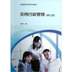 正版 实用行政管理(第三版) 孔昭林 高等教育出版社 9787040365634