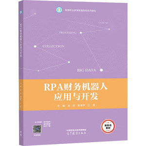 正版 RPA财务机器人应用与开发 徐佳 赵春宇 王慧 高等教育出版社 9787040608014