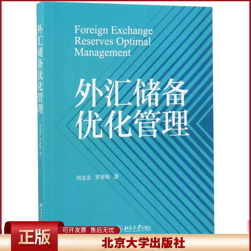 正版 外汇储备优化管理 周光友//罗素梅 北京大学 9787301300183