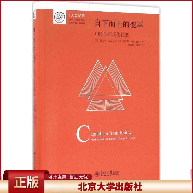 正版 自下而上的变革：中国的市场化转型 倪志伟 北京大学出版社 9787301271551