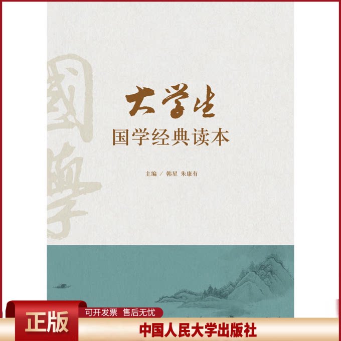 正版 大学生国学经典读本 韩星 中国人民大学出版社 9787300241609