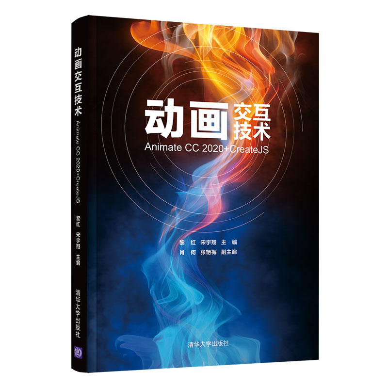 正版 动画交互技术——Animate CC 2020+CreateJS 黎红、宋宇翔、肖何、张艳梅 清华大学出版社 9787302575139