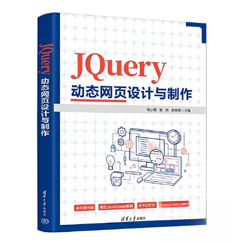 正版 JQUERY动态网页设计与制作 周小燕；张燕；梁青青 清华大学出版社 9787302631163