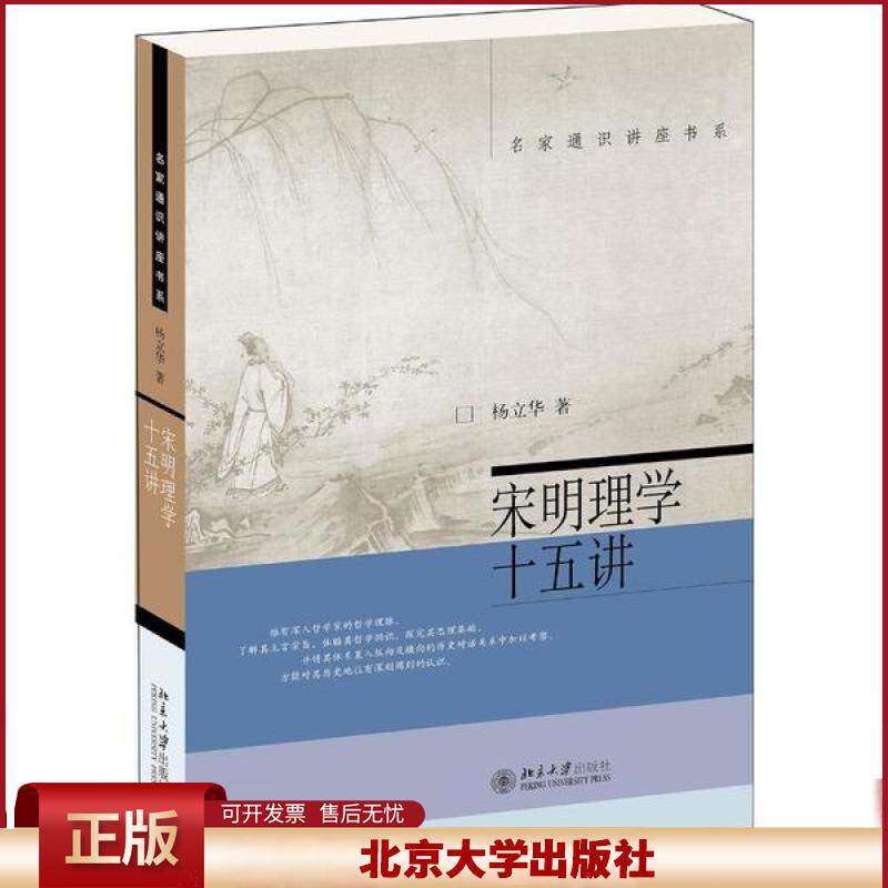 正版 宋明理学十五讲 杨立华 北京大学出版社 9787301221594
