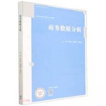 正版 商务数据分析 王召义  编；吕忠民；徐诗瑶 高等教育出版社 9787040595857