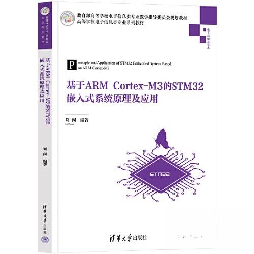 正版 基于ARM Cortex-M3的STM32嵌入式系统原理及应用 刘闯 清华大学出版社 9787302606024