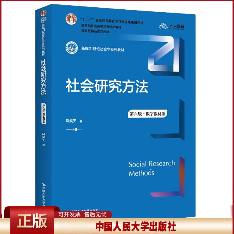 社会研究方法(第六版数字教材版)