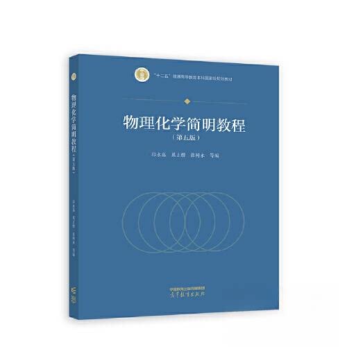 正版 物理化学简明教程（第五版） 印永嘉 奚正楷 张树永 高等教育出版社 9787040606287