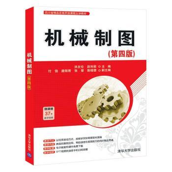 正版 机械制图 洪友伦，段利君主编 清华大学出版社 9787302560135