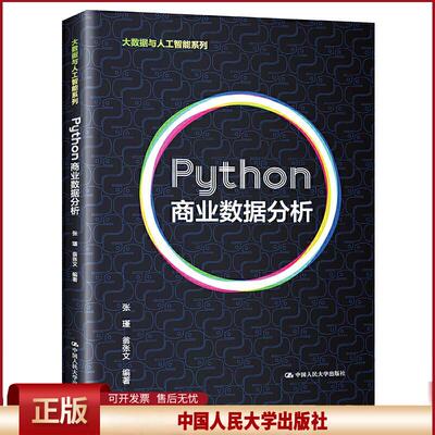 正版 Python商业数据分析 张瑾翁张文 中国人民大学出版社 9787300292106