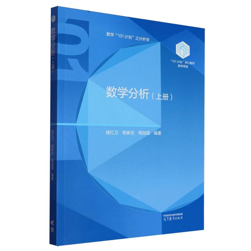 正版 数学分析.上册 编者:楼红卫//杨家忠//梅加强| 高等教育 9787040638936