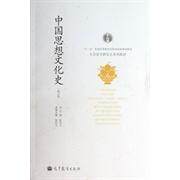 正版 中国思想文化史(修订版) 张岂之 高等教育出版社 9787040370300