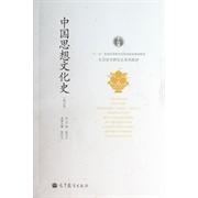 正版 中国思想文化史(修订版) 张岂之 高等教育出版社 9787040370300