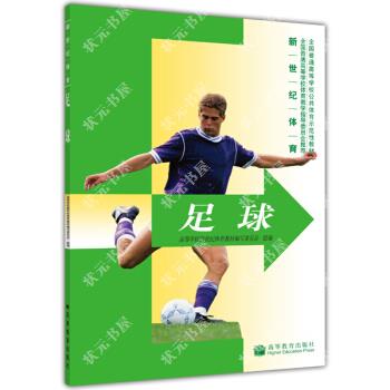 正版 新世纪体育足球(全国普通高等学校公共体育示范性教材) 编委会 高等教育出版社 9787040158144