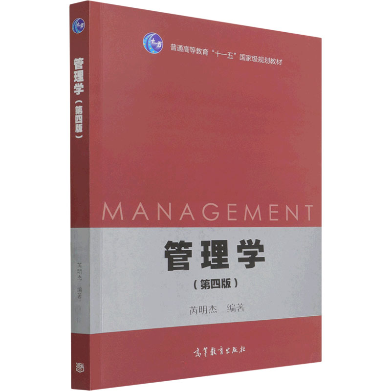 正版 管理学(第4版) 芮明杰 高等教育出版社 9787040565256