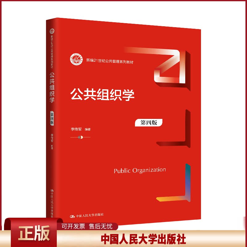 正版 公共组织学 第四版 李传军 编 中国人民大学出版社 9787300327006