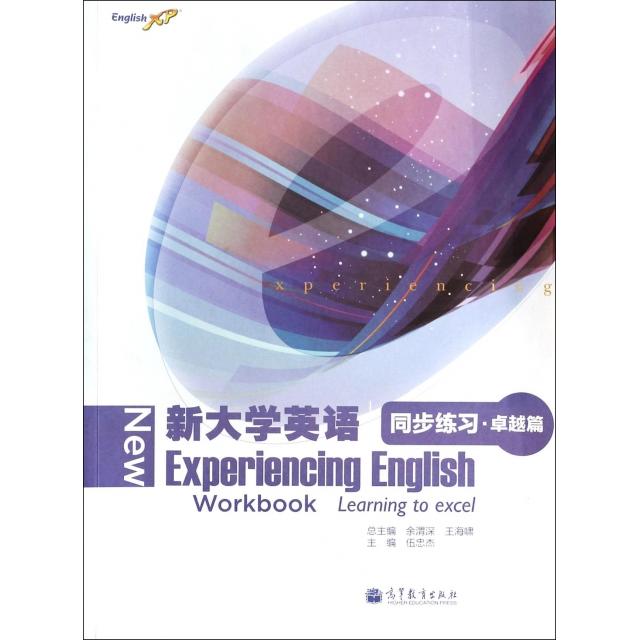 正版 新大学英语同步练习(卓越篇) 伍忠杰|主编:余渭深//王海啸 高等教育 9787040390414