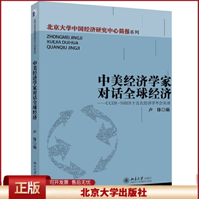 正版 中美经济学家对话全球经济--CCER-NBER十五次经济学年会实录 卢锋 北京大学出版社 9787301240670