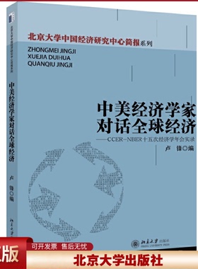 正版 中美经济学家对话全球经济--CCER-NBER十五次经济学年会实录 卢锋 北京大学出版社 9787301240670