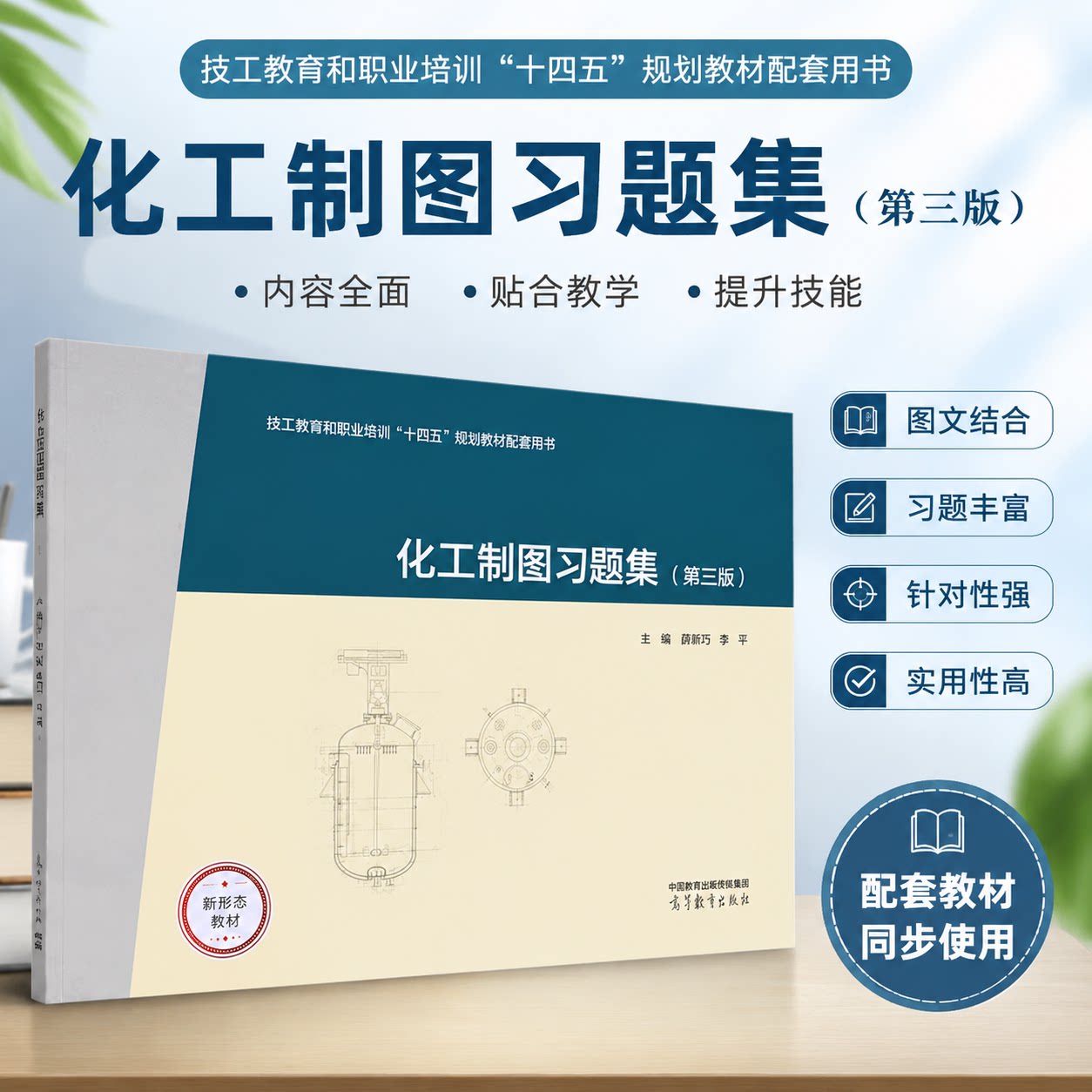 正版 化工制图习题集(第三版) 薛新巧,李平 编 高等教育出版社 9787040633474