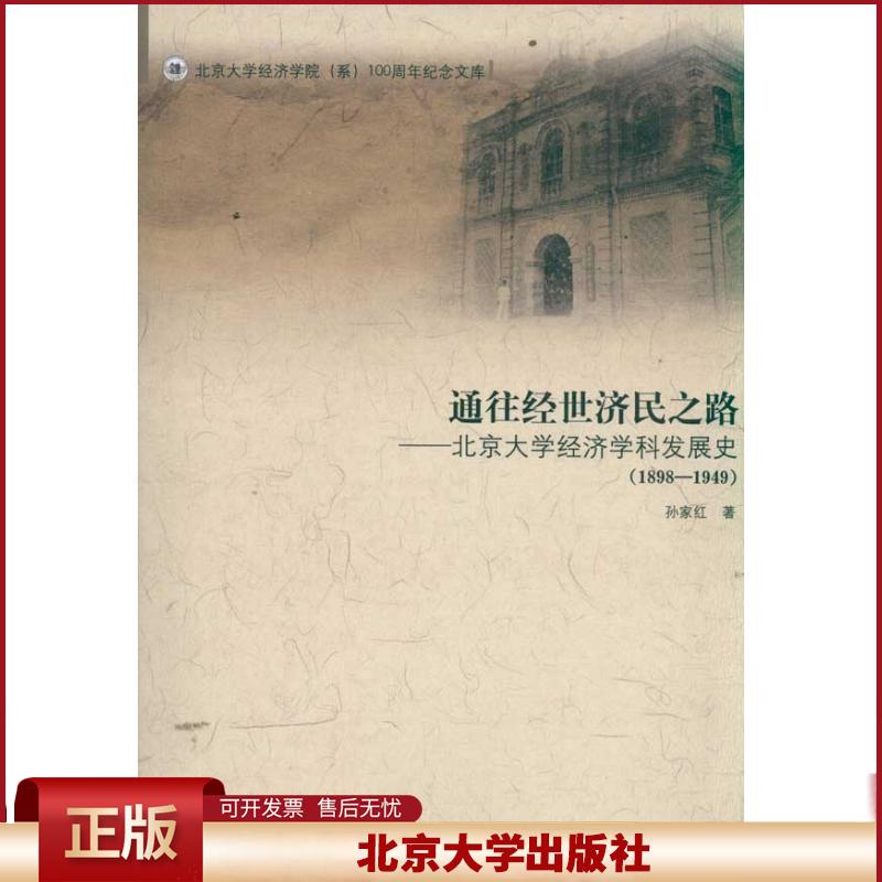 正版 通往经世济民之路——北京大学经济学科发展史(1898-1949) 孙家红 北京大学出版社 9787301200858