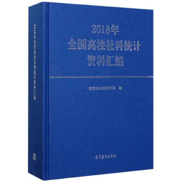 正版 2018年全国高校社科统计资料汇编(精) 编者:教育部社会科学司|责编:王建强 高等教育 9787040537239
