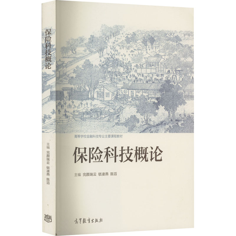 正版 保险科技概论 完颜瑞云、锁凌燕、陈滔  编 高等教育出版社 9787040587524