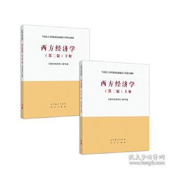 正版 西方经济学(第二版) (上下) - 高等教育 9787040526417