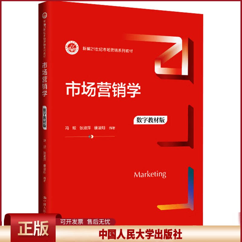 市场营销学（数字教材版）冯蛟 张淑萍 康凌翔9787300336008 中国人民大学出版社
