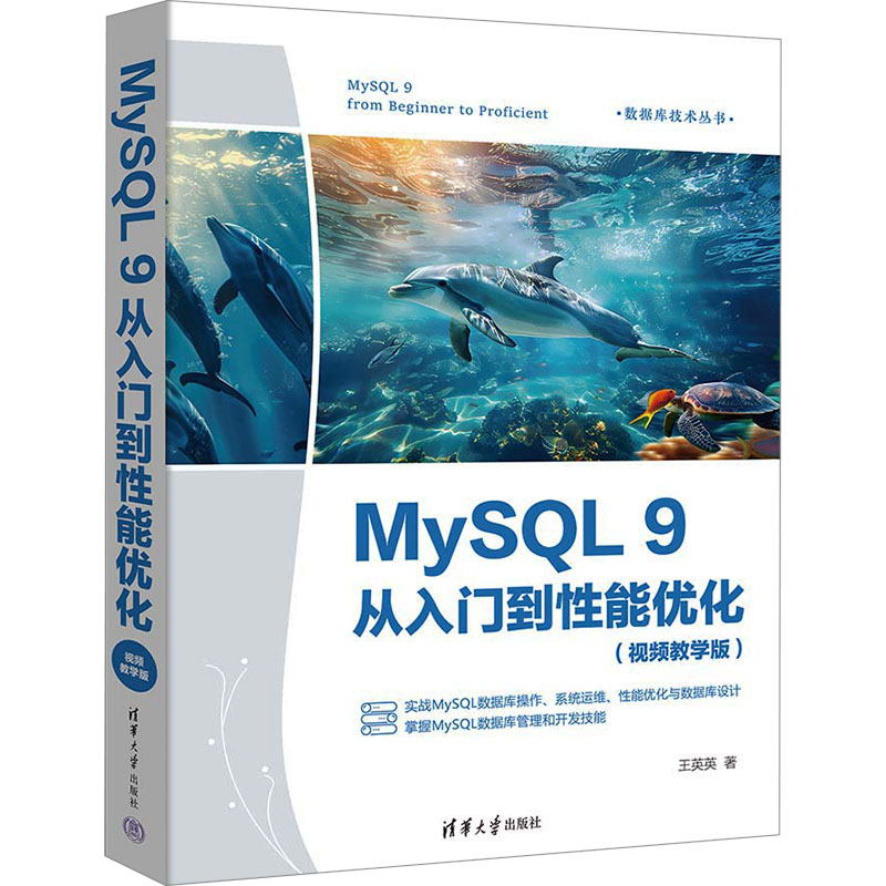 正版 MySQL 9从入门到性能优化(视频教学版) 王英英 著 清华大学出版社 9787302671916
