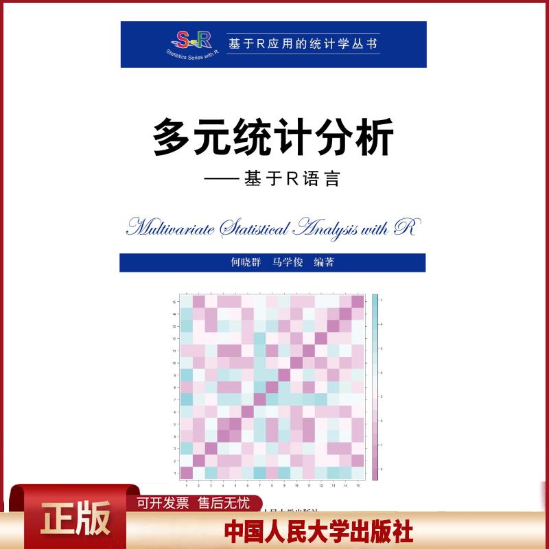 正版 多元统计分析—基于R语言 何晓群马学俊 中国人民大学出版社 9787300293011
