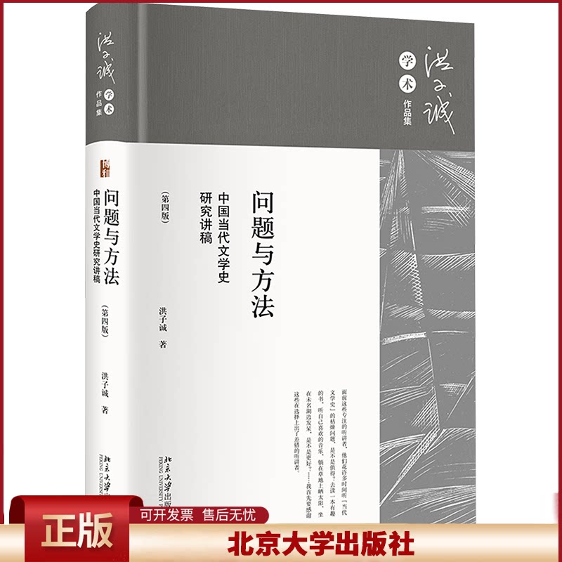 正版 问题与方法 中国当代文学史研究讲稿(第4版) 洪子诚 北京大学出版社 9787301348901