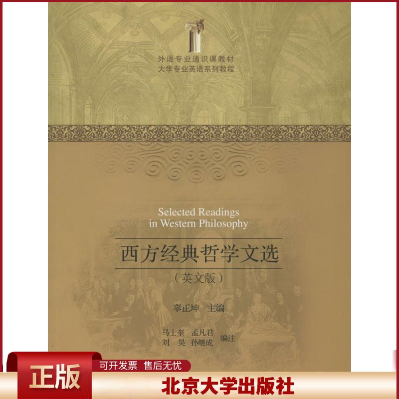 正版 西方经典哲学文选 (英文版) 辜正坤 北京大学出版社 9787301213629