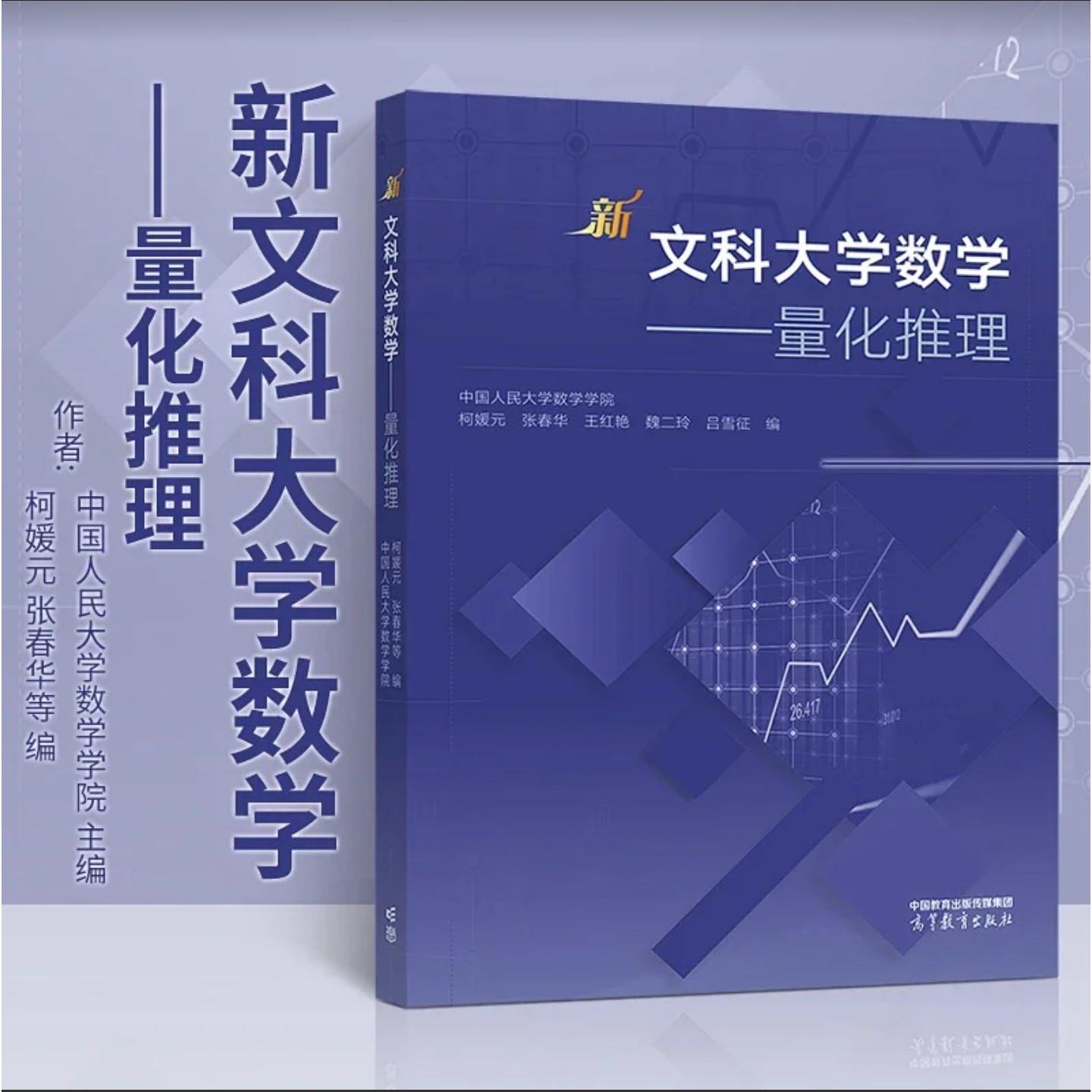 正版 新文科大学数学——量化推理 中国人民大学数学学院 主编 柯媛元  张 著 高等教育出版社 9787040622317