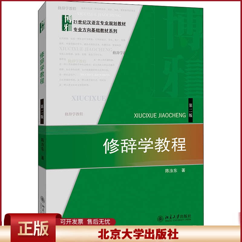 修辞学教程(第二版) 汉语言专业教材 专业方向基础教材系列
