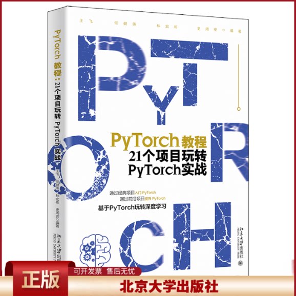 正版 PyTorch教程 21个项目玩转PyTorch实战 王飞 等,何健伟,林宏彬,史周安 北京大学出版社 9787301334461
