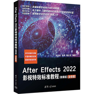 正版 After Effects2022影视特效标准教程(微课版)(全彩版) 贺启金,张雪,霍志龙 编 清华大学出版社 9787302641841