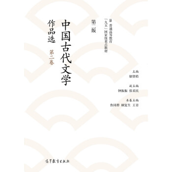 正版 中国古代文学作品选（第二版）（第二卷） 郁贤皓 高等教育出版社 9787040423907