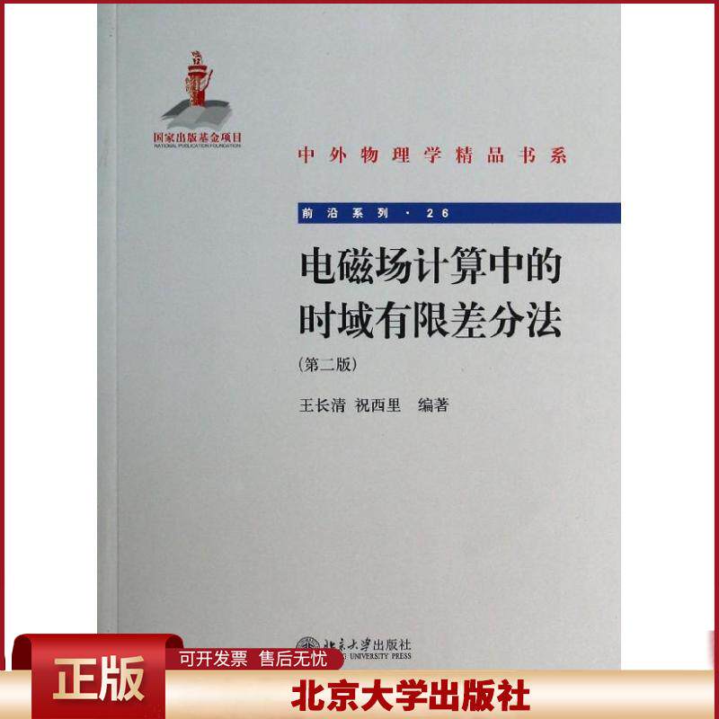 正版 电磁场计算中的时域有限差分法：前沿系列（第2版）（26） 王长清//祝西里 北京大学出版社 9787301237229
