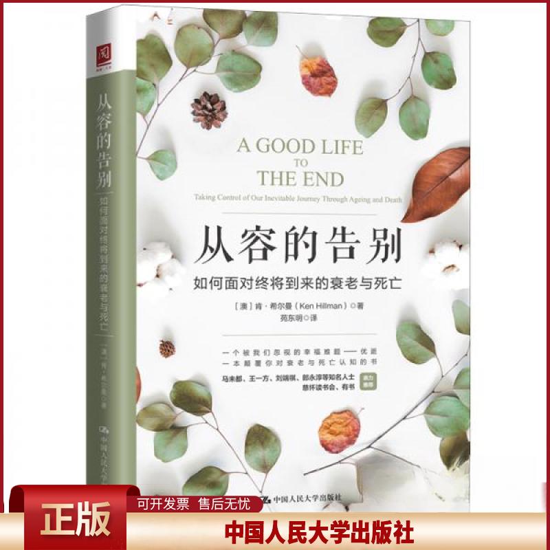 正版 从容的告别 如何面对终将到来的衰老与死亡 (澳)肯·希尔曼 著 苑东明 译 中国人民大学出版社 9787300269443