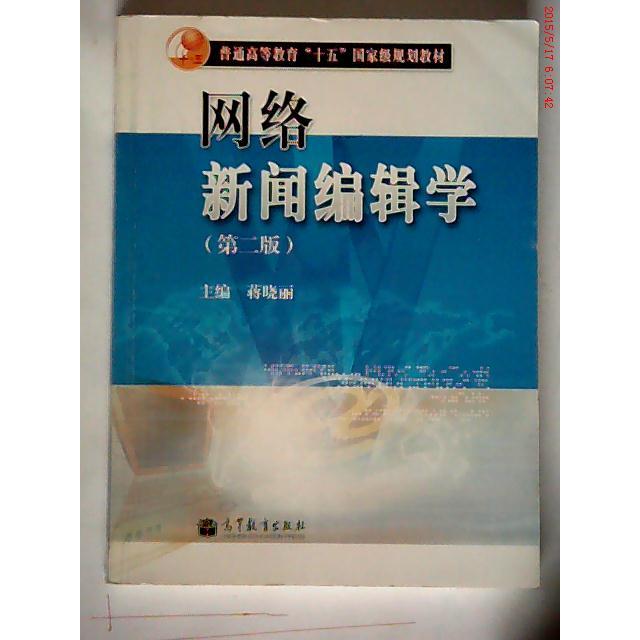 正版 网络新闻编辑学 蒋晓丽 高等教育出版社 9787040334043