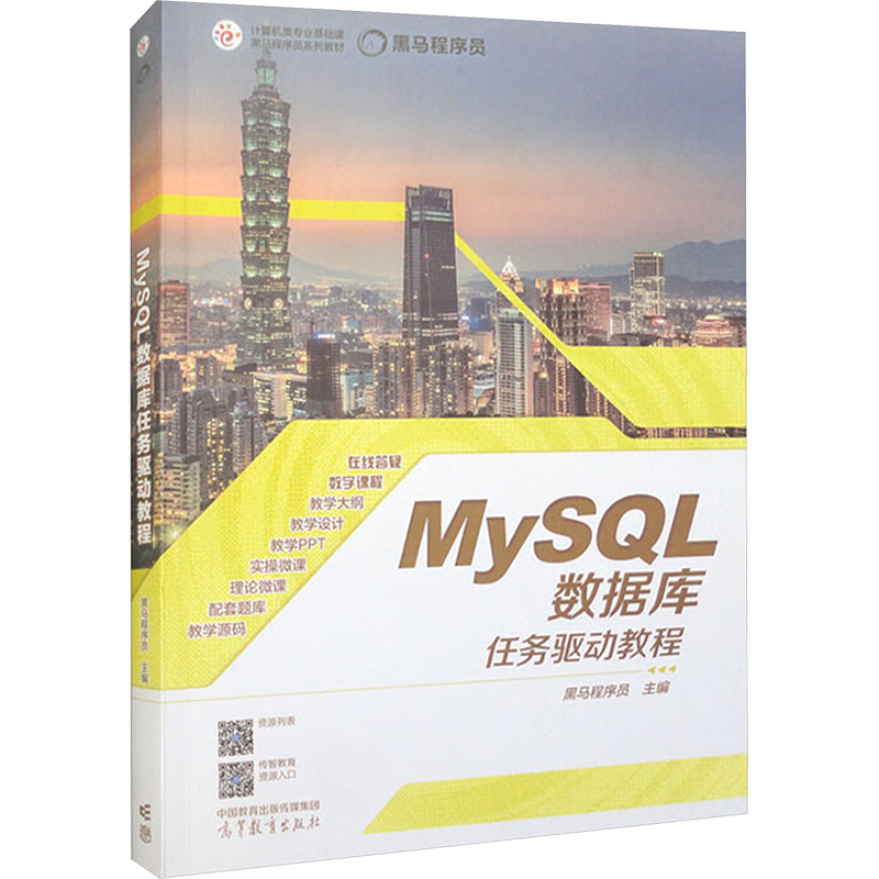 正版 MySQL数据库任务驱动教程 黑马程序员 高等教育出版社 9787040594034