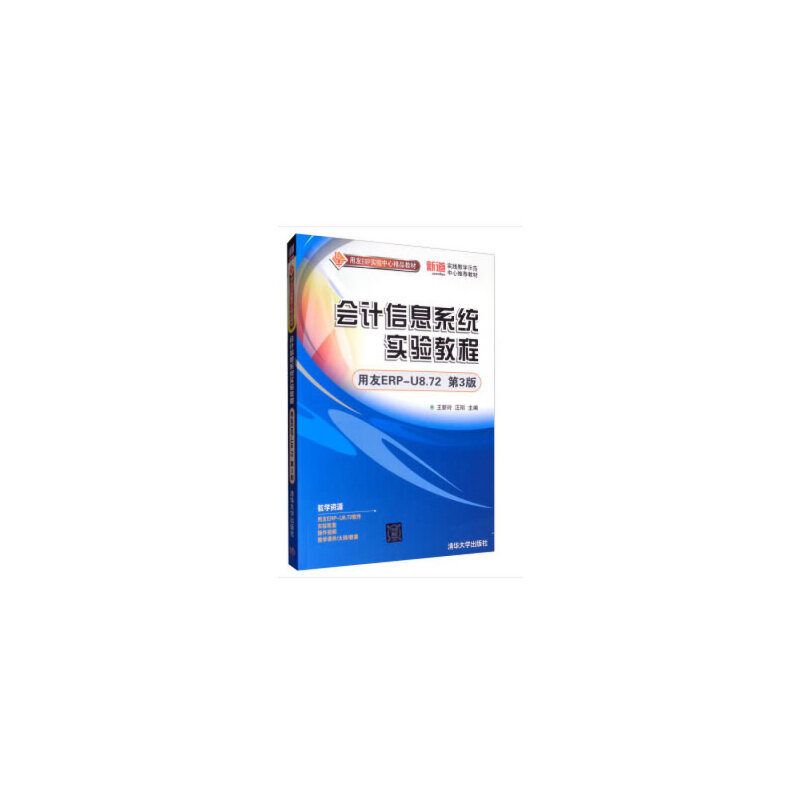 正版 会计信息系统实验教程（用友ERP-U8.72 第3版） 王新玲，汪刚 编 清华大学出版社 9787302489825