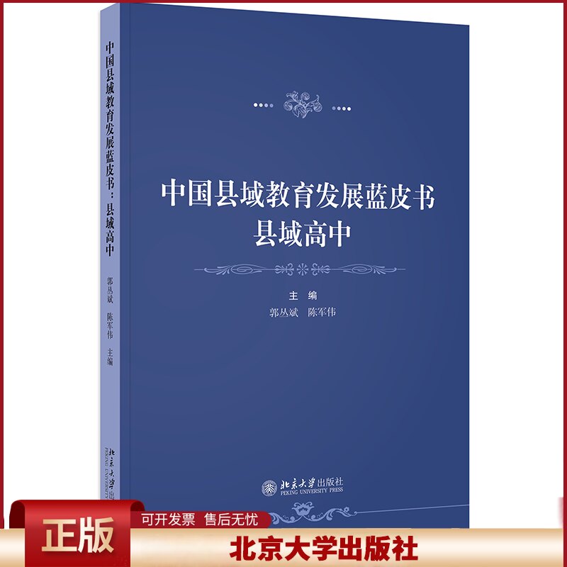 中国县域教育发展蓝皮书：县域高中 郭丛斌 收集22个省县域高中问卷调查数据 描述我国县域高中的总体发展情况