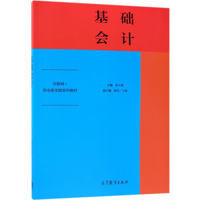 正版 基础会计(互联网+财会新实践系列教材) 孙玉甫 高等教育 9787040504996