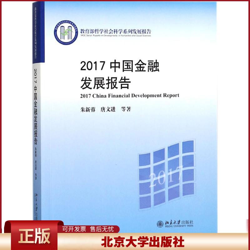 正版 2017中国金融发展报告 朱新蓉 北京大学出版社 9787301290255