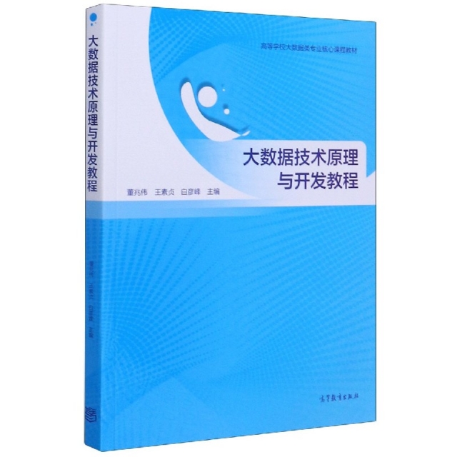 正版 大数据技术原理与开发教程(高等学校大数据类专业核心课程教材) 编者:董兆伟//王素贞//白彦峰|责编:杨世杰 高等教育 9787040