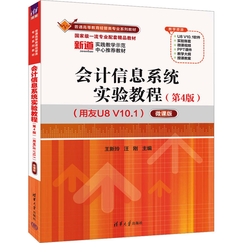 正版 会计信息系统实验教程（第4版）（用友U8 V10.1）——微课版 王新玲、汪刚 清华大学出版社 9787302680406